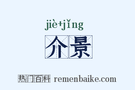 介景是什么意思的图片